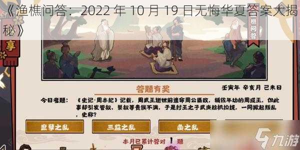 《渔樵问答：2022 年 10 月 19 日无悔华夏答案大揭秘》