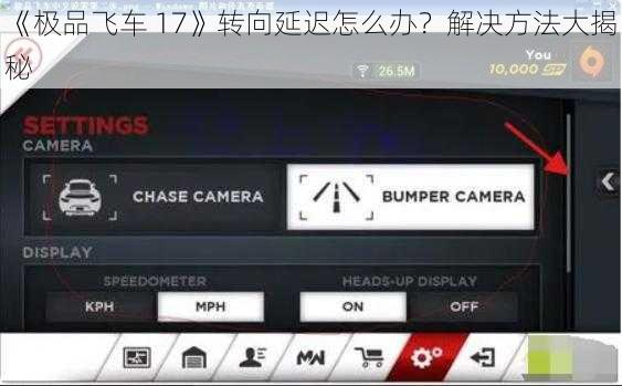 《极品飞车 17》转向延迟怎么办？解决方法大揭秘