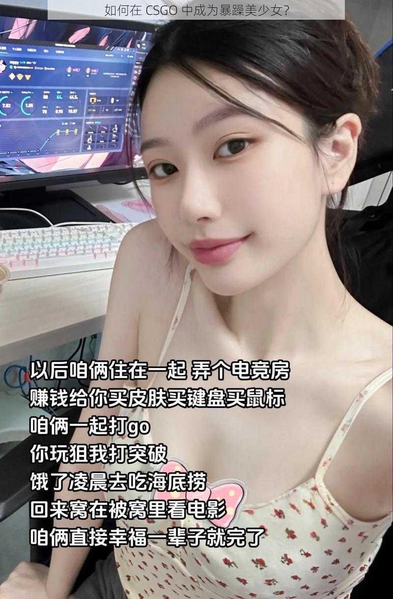 如何在 CSGO 中成为暴躁美少女？