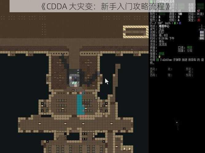 《CDDA 大灾变：新手入门攻略流程》