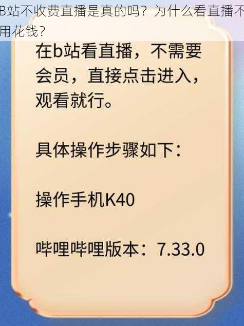 B站不收费直播是真的吗？为什么看直播不用花钱？