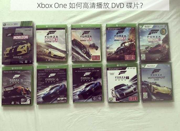 Xbox One 如何高清播放 DVD 碟片？