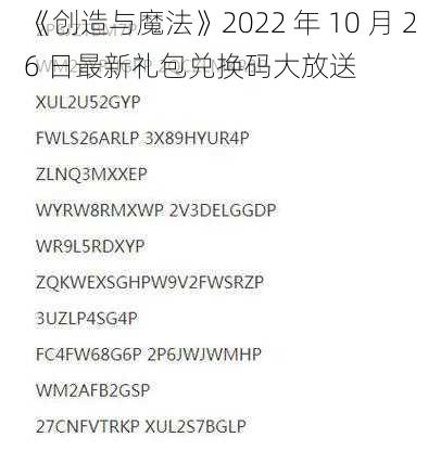 《创造与魔法》2022 年 10 月 26 日最新礼包兑换码大放送