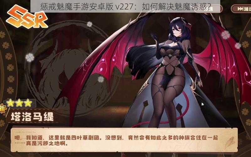 惩戒魅魔手游安卓版 v227：如何解决魅魔诱惑？