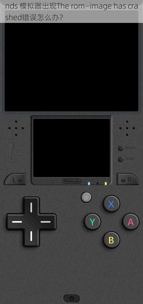 nds 模拟器出现The rom—image has crashed错误怎么办？