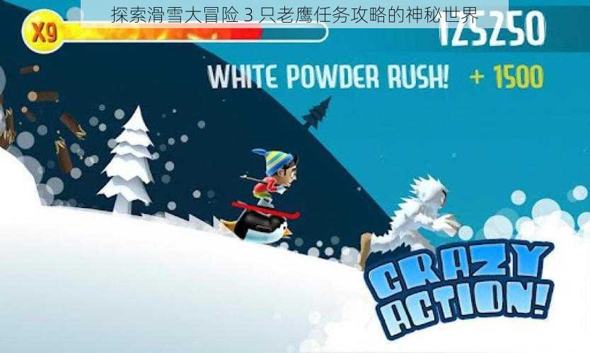 探索滑雪大冒险 3 只老鹰任务攻略的神秘世界