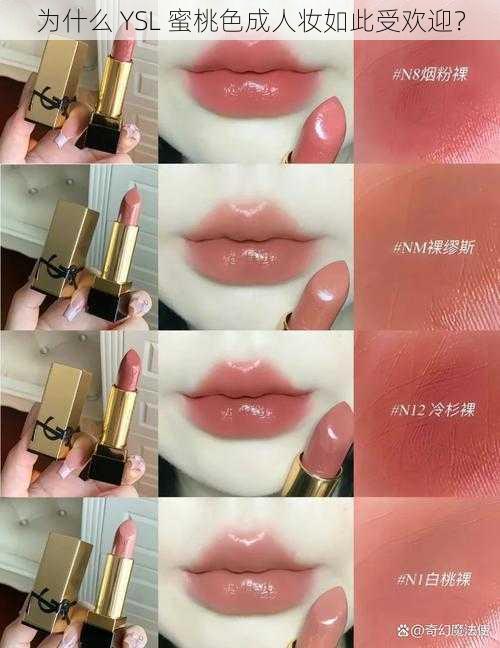 为什么 YSL 蜜桃色成人妆如此受欢迎？