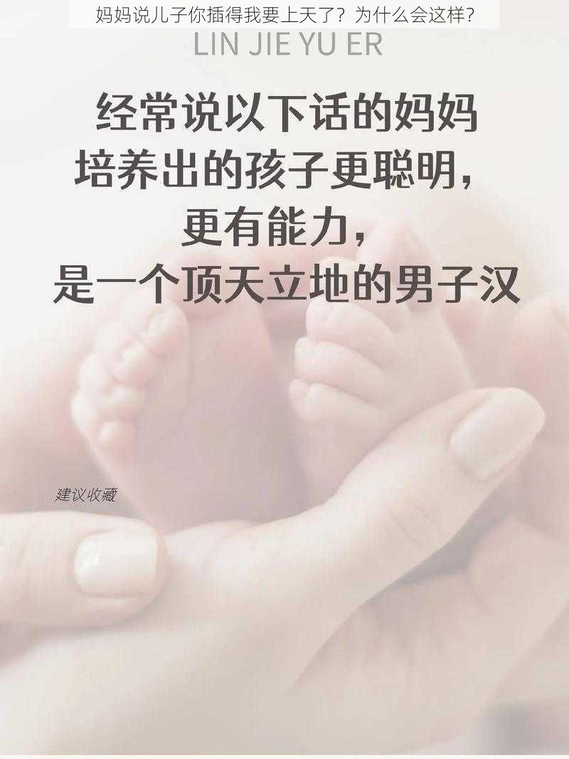 妈妈说儿子你插得我要上天了？为什么会这样？