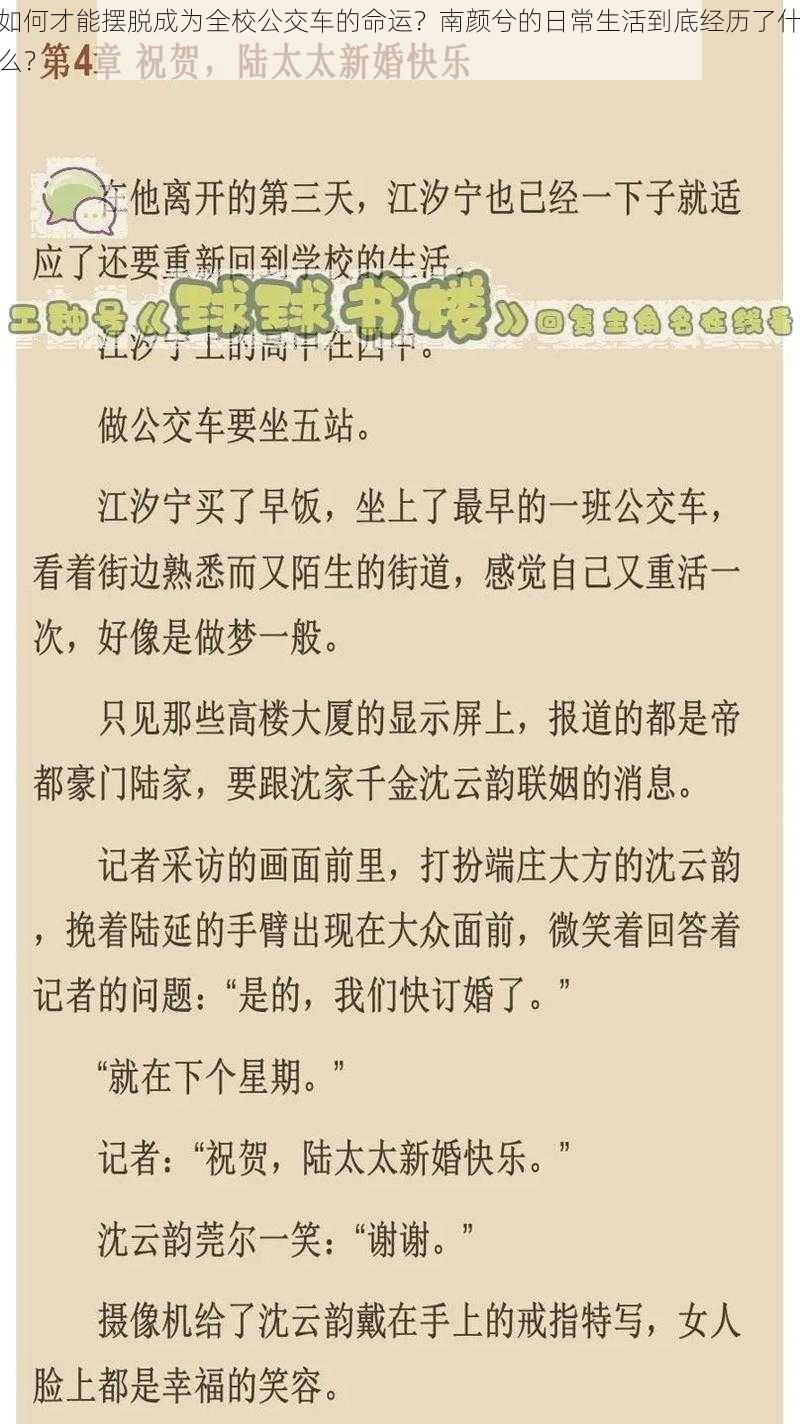 如何才能摆脱成为全校公交车的命运？南颜兮的日常生活到底经历了什么？