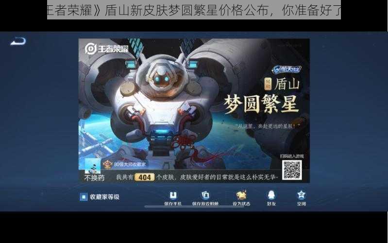 《王者荣耀》盾山新皮肤梦圆繁星价格公布，你准备好了吗？