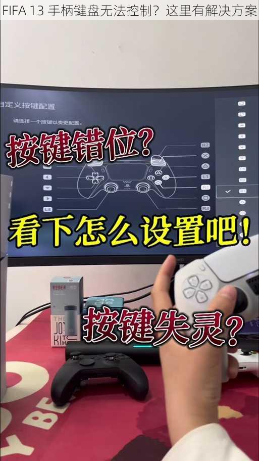 FIFA 13 手柄键盘无法控制？这里有解决方案