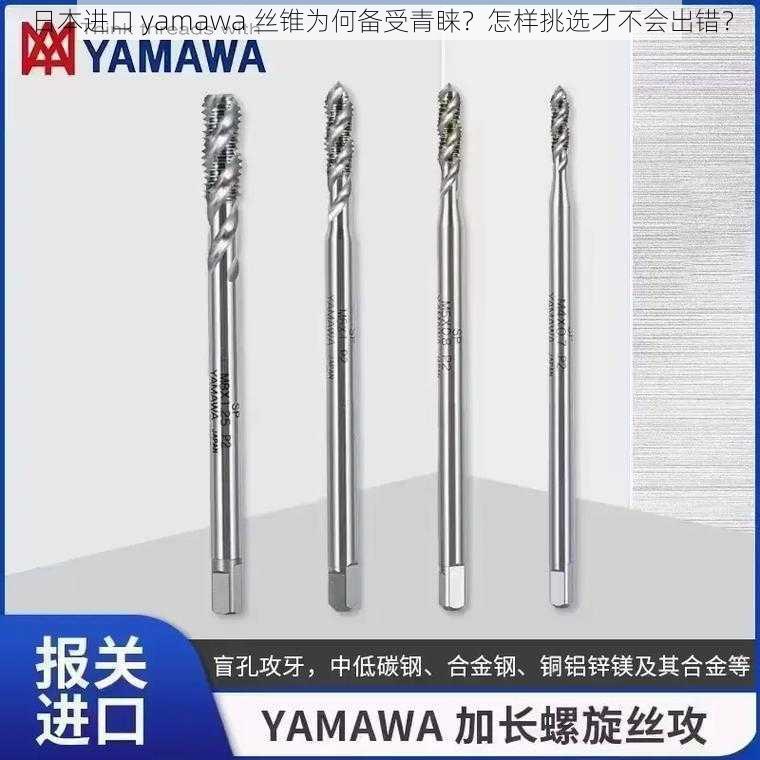 日本进口 yamawa 丝锥为何备受青睐？怎样挑选才不会出错？