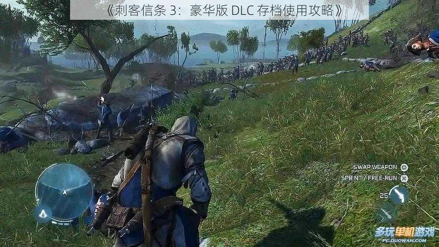 《刺客信条 3：豪华版 DLC 存档使用攻略》