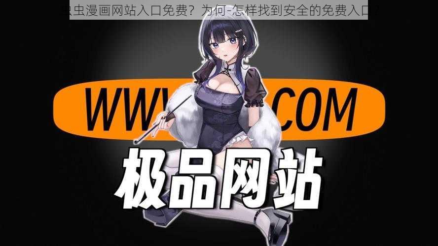 虫虫漫画网站入口免费？为何-怎样找到安全的免费入口？