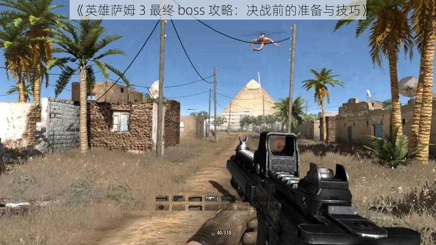 《英雄萨姆 3 最终 boss 攻略：决战前的准备与技巧》