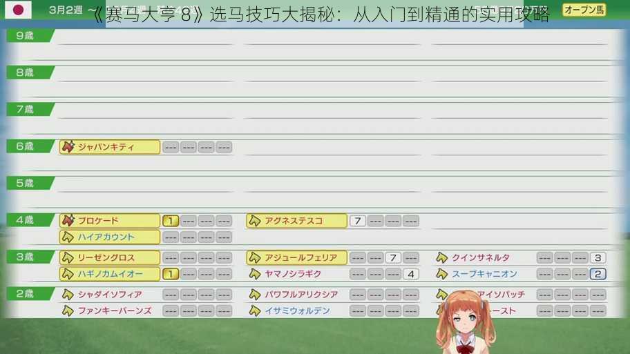 《赛马大亨 8》选马技巧大揭秘：从入门到精通的实用攻略