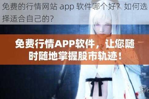 免费的行情网站 app 软件哪个好？如何选择适合自己的？