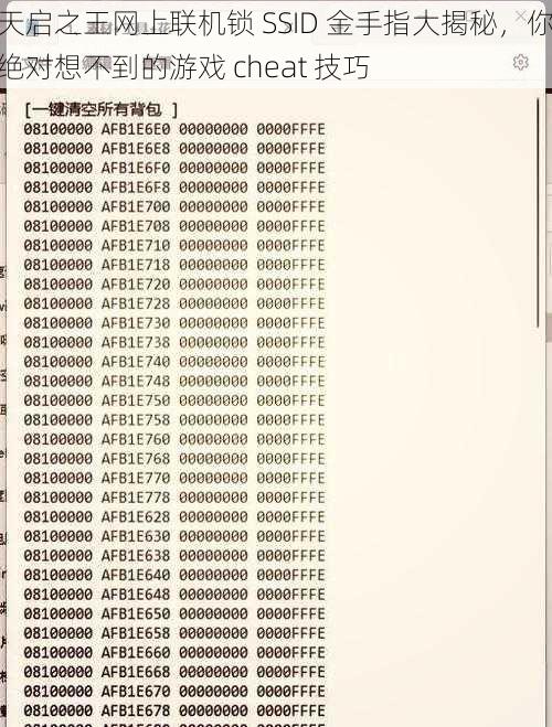 天启之王网上联机锁 SSID 金手指大揭秘，你绝对想不到的游戏 cheat 技巧