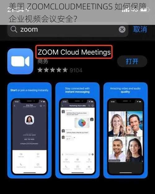 美国 ZOOMCLOUDMEETINGS 如何保障企业视频会议安全？