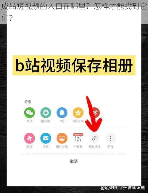 成品短视频的入口在哪里？怎样才能找到它们？