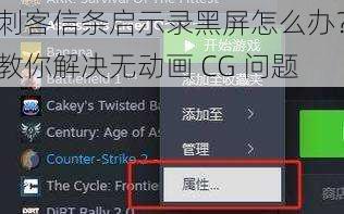 刺客信条启示录黑屏怎么办？教你解决无动画 CG 问题