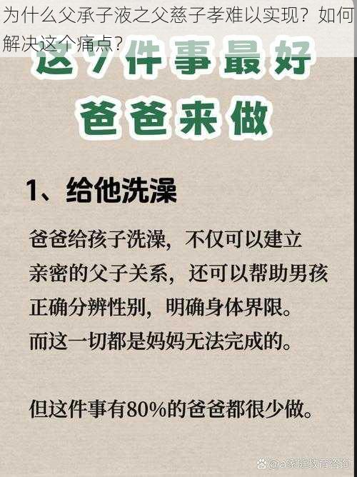 为什么父承子液之父慈子孝难以实现？如何解决这个痛点？