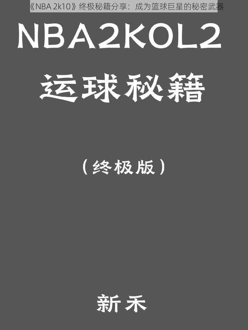 《NBA 2k10》终极秘籍分享：成为篮球巨星的秘密武器