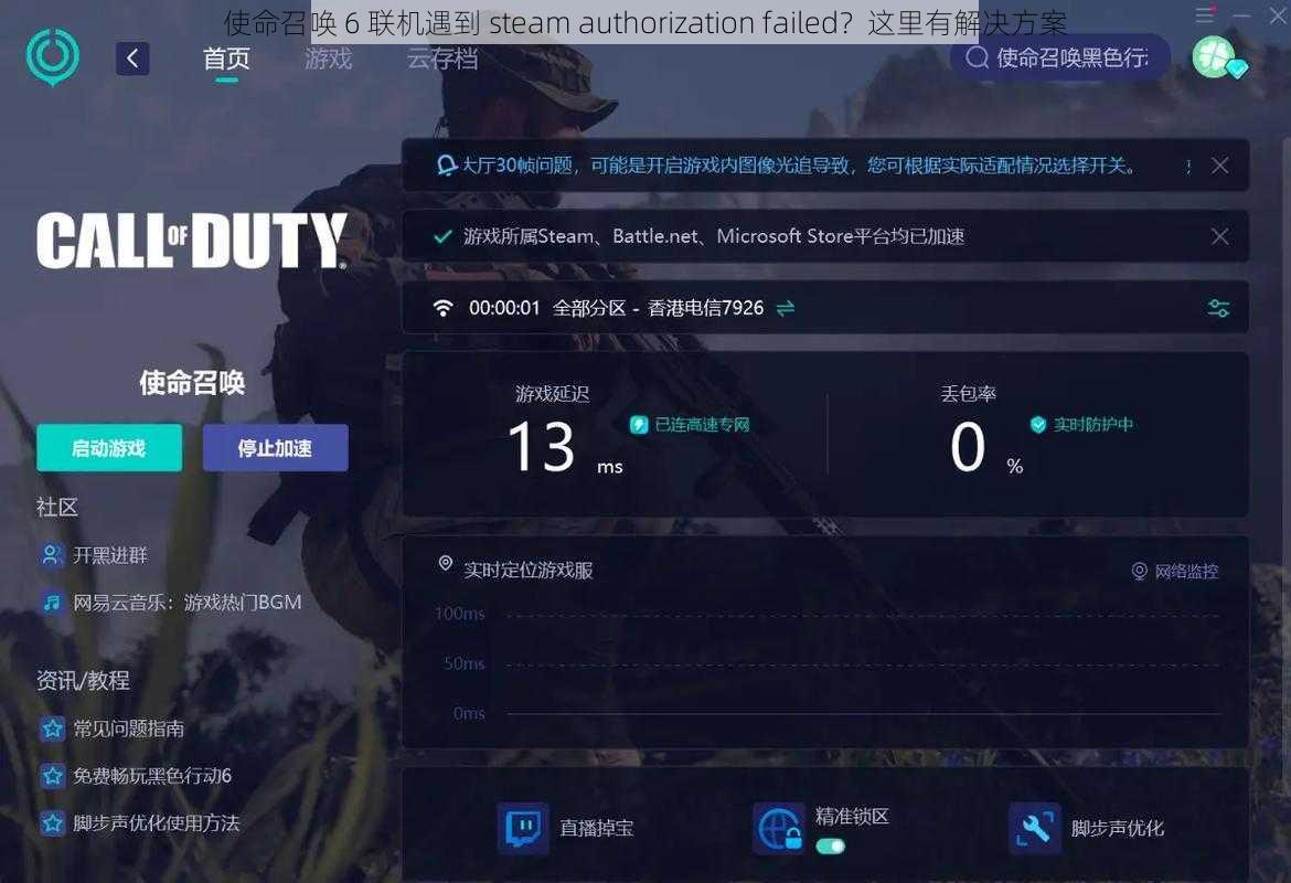 使命召唤 6 联机遇到 steam authorization failed？这里有解决方案