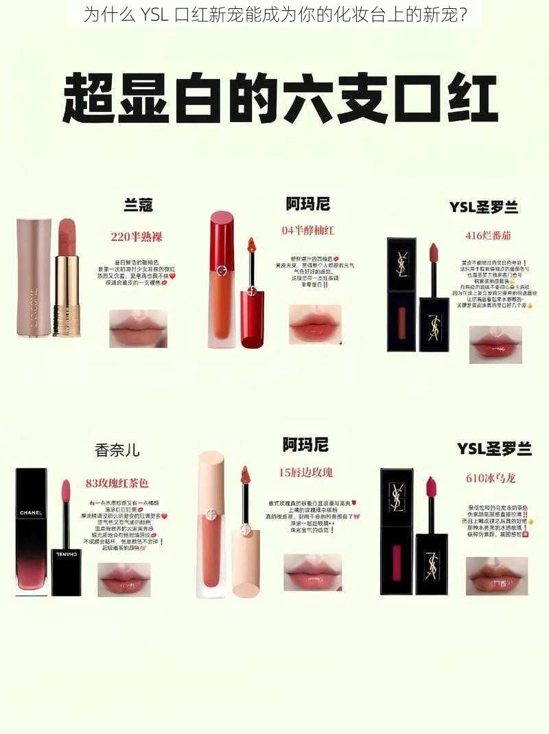 为什么 YSL 口红新宠能成为你的化妆台上的新宠？