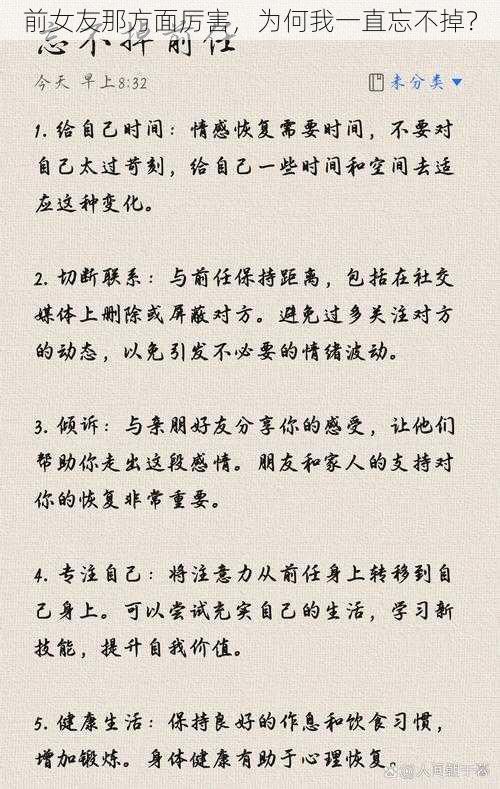 前女友那方面厉害，为何我一直忘不掉？