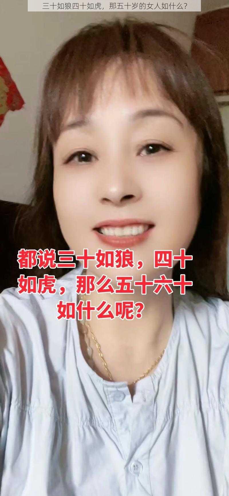 三十如狼四十如虎，那五十岁的女人如什么？