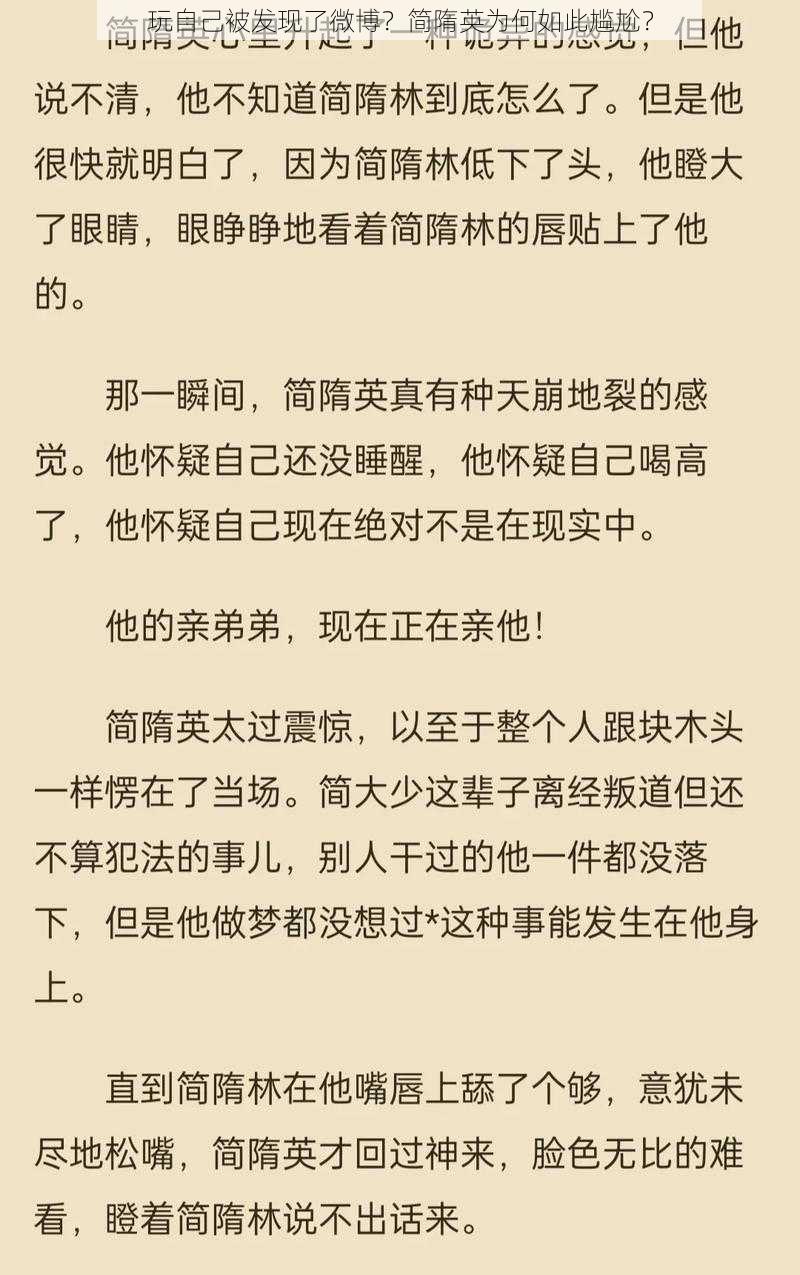 玩自己被发现了微博？简隋英为何如此尴尬？