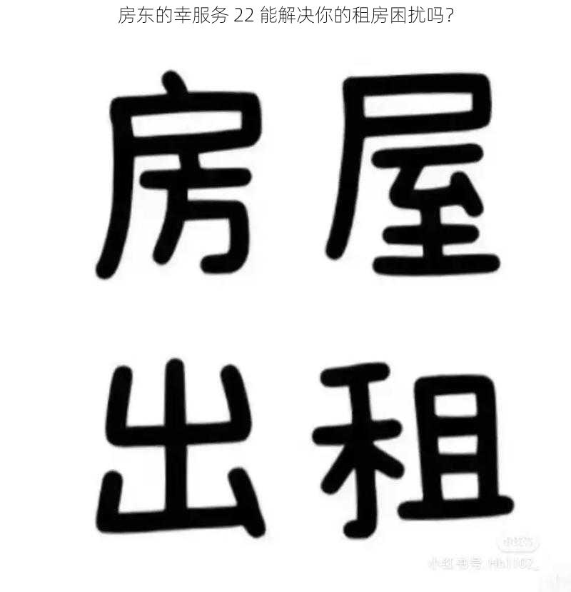 房东的幸服务 22 能解决你的租房困扰吗？