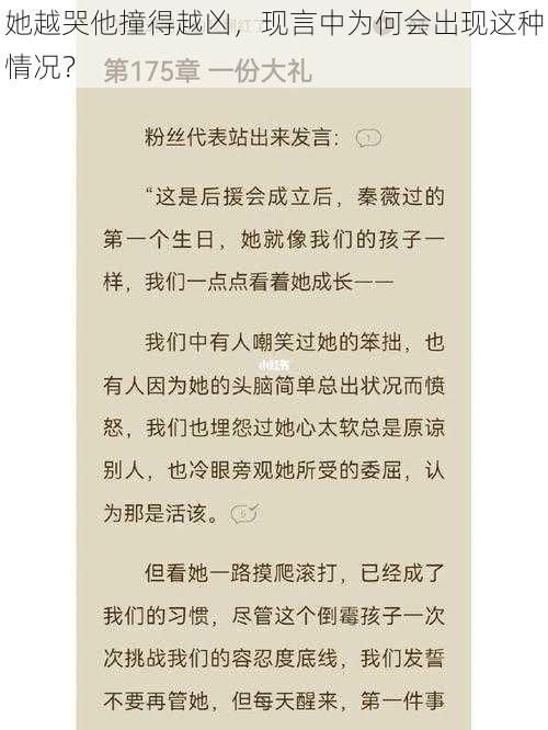 她越哭他撞得越凶，现言中为何会出现这种情况？