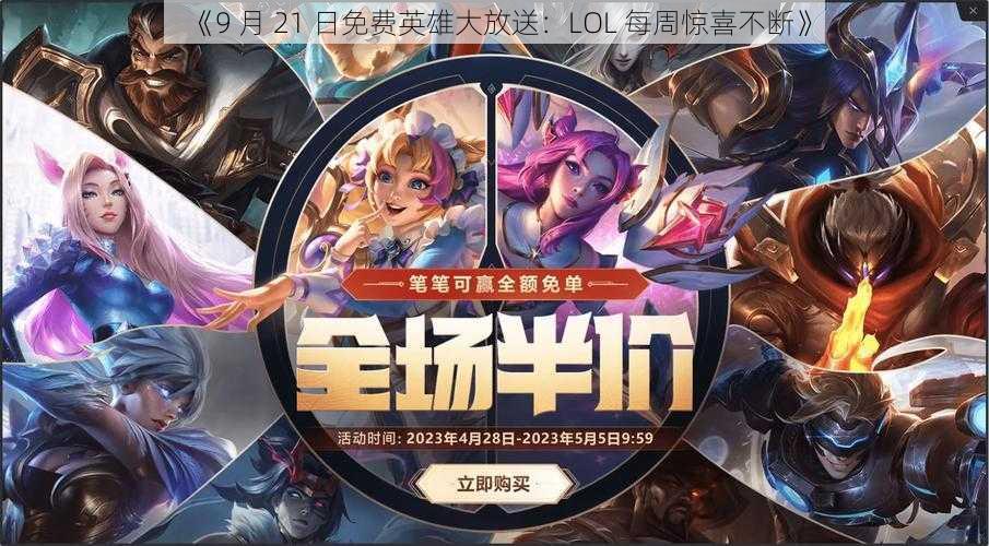 《9 月 21 日免费英雄大放送：LOL 每周惊喜不断》