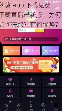 秋葵 app 下载免费下载直播最新版：为何-如何获取？有何优势？