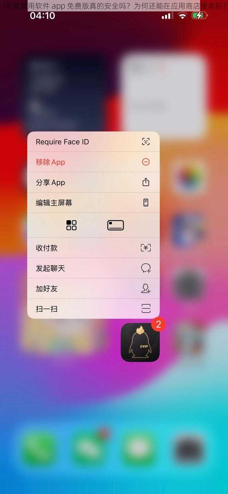 18 款禁用软件 app 免费版真的安全吗？为何还能在应用商店搜索到？