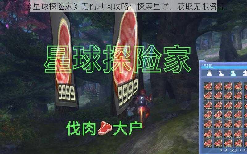 《星球探险家》无伤刷肉攻略：探索星球，获取无限资源