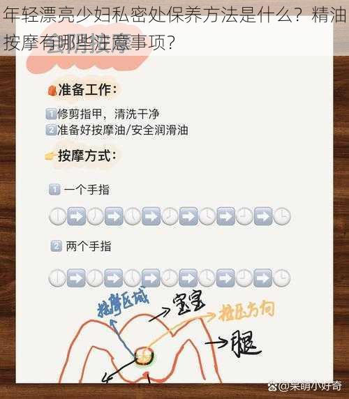 年轻漂亮少妇私密处保养方法是什么？精油按摩有哪些注意事项？