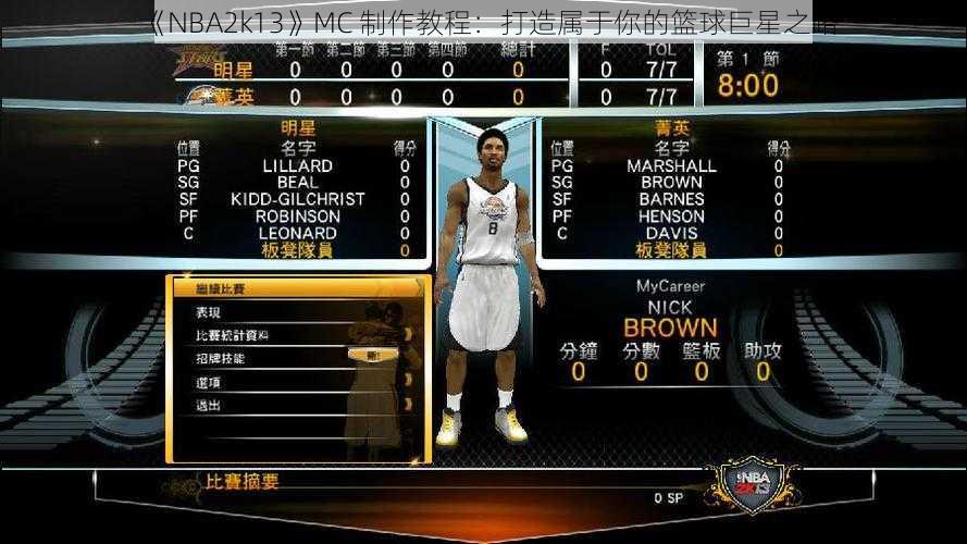 《NBA2k13》MC 制作教程：打造属于你的篮球巨星之路