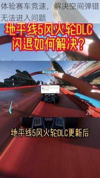 体验赛车竞速，解决空间弹错无法进入问题