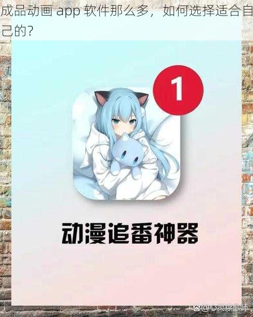 成品动画 app 软件那么多，如何选择适合自己的？