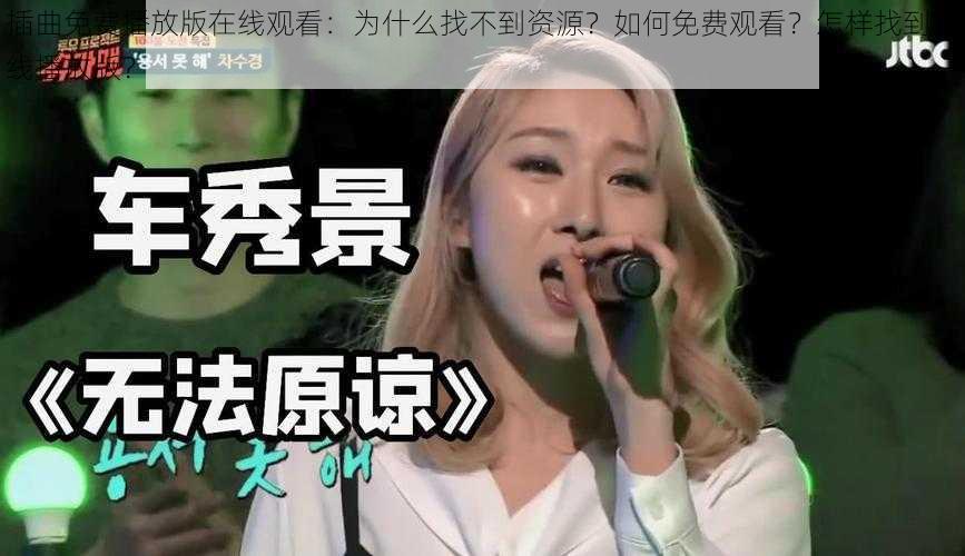 插曲免费播放版在线观看：为什么找不到资源？如何免费观看？怎样找到在线播放版？