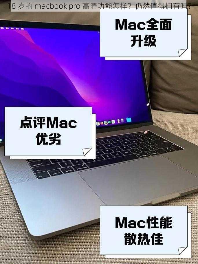 18 岁的 macbook pro 高清功能怎样？仍然值得拥有吗？