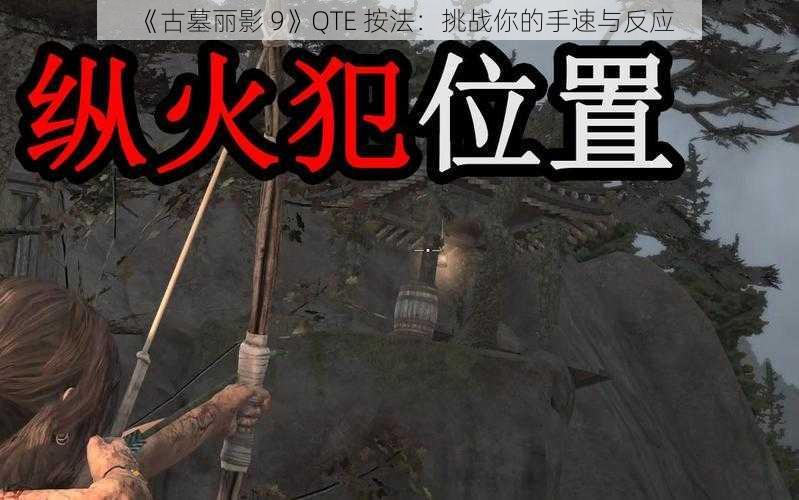 《古墓丽影 9》QTE 按法：挑战你的手速与反应