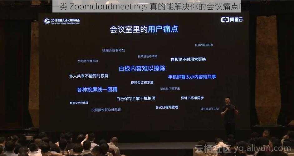 另一类 Zoomcloudmeetings 真的能解决你的会议痛点吗？