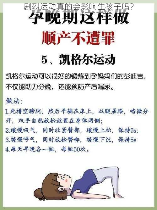 剧烈运动真的会影响生孩子吗？