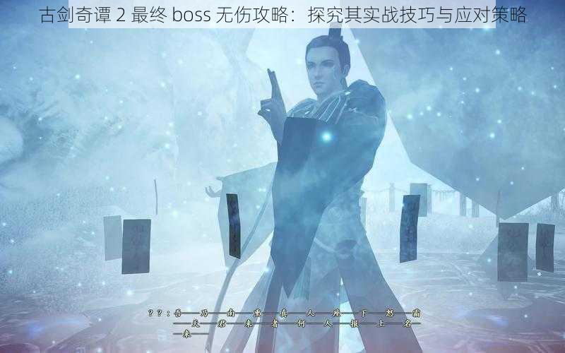 古剑奇谭 2 最终 boss 无伤攻略：探究其实战技巧与应对策略