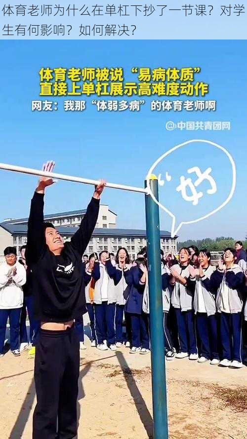 体育老师为什么在单杠下抄了一节课？对学生有何影响？如何解决？