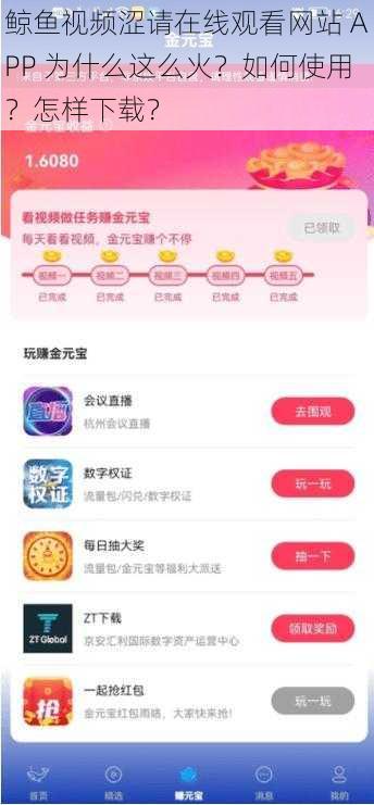 鲸鱼视频涩请在线观看网站 APP 为什么这么火？如何使用？怎样下载？